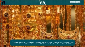 تغير جديد في سعر ذهب عيار 21 اليوم بمصر.. تعرف على السعر المحدث